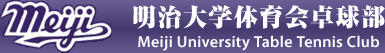 明治大学卓球部公式サイト